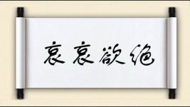 哀哀欲绝