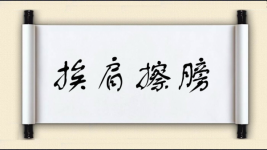 挨肩擦膀