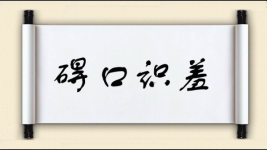碍口识羞