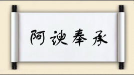 阿谀奉承对对子图片