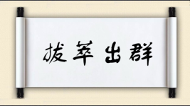 拔萃出群