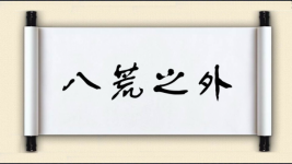 八荒之外