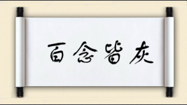 百念皆灰