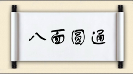 八面圆通