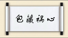 包藏祸心对对子图片