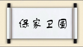 保家卫国对对子图片