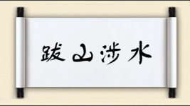 跋山涉水对对子图片