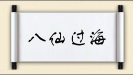 八仙过海对对子图片