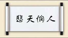 悲天悯人对对子图片