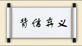 背信弃义
