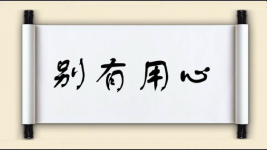 别有用心对对子图片