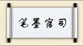 笔墨官司对对子图片