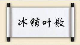 冰销叶散