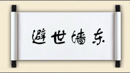 避世墙东