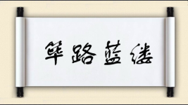 筚路蓝缕