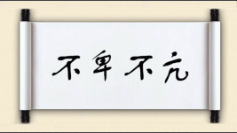 不卑不亢对对子图片