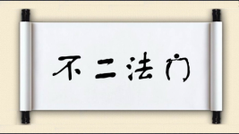 不二法门
