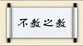 不教之教