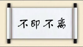 不即不离对对子图片