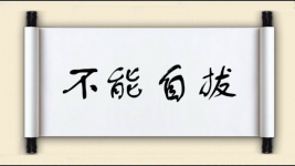 不能自拔对对子图片