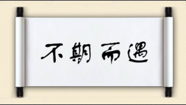 不期而遇对对子图片