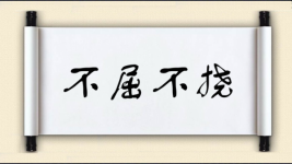 不屈不挠对对子图片