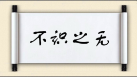 不识之无对对子图片