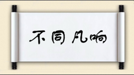 不同凡响对对子图片