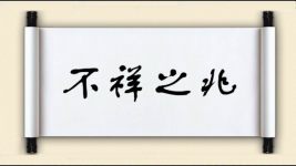 不祥之兆对对子图片