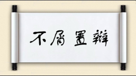 不屑置辩对对子图片