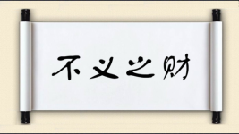 不义之财对对子图片