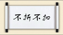 不折不扣对对子图片