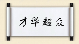 才华超众对对子图片