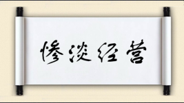 惨淡经营对对子图片