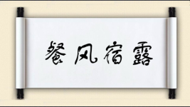 餐风宿露对对子图片