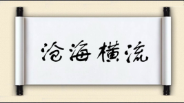 沧海横流对对子图片