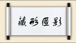 藏形匿影