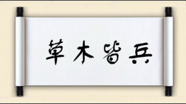 草木皆兵对对子图片