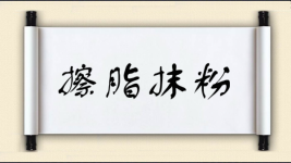 擦脂抹粉