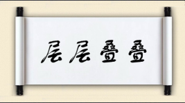 层层叠叠对对子图片