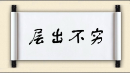 层出不穷对对子图片