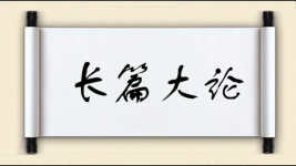 长篇大论对对子图片