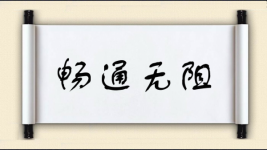 畅通无阻对对子图片