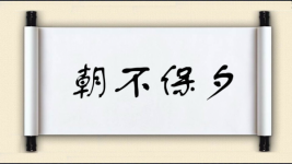 朝不保夕对对子图片