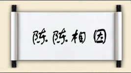 陈陈相因对对子图片