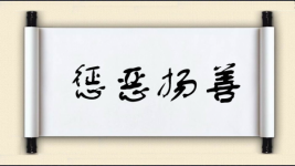 惩恶扬善对对子图片