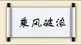 乘风破浪对对子图片