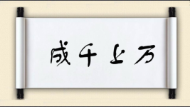 成千上万对对子图片