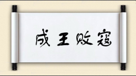 成王败寇对对子图片