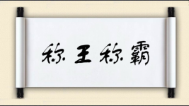 称王称霸对对子图片